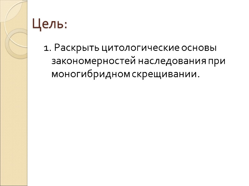 Цель: 1. Раскрыть цитологические основы закономерностей наследования при моногибридном скрещивании.